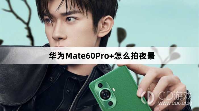 华为Mate60Pro+拍夜景技巧介绍?华为Mate60Pro+怎么拍夜景插图