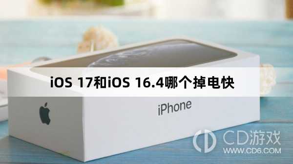 iOS17和iOS16.4哪个耗电?iOS17和iOS16.4哪个掉电快插图