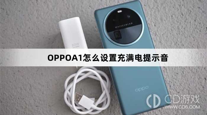 OPPOA1设置充满电提示音方法?OPPOA1怎么设置充满电提示音插图