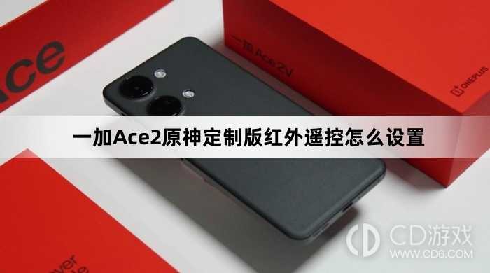 一加Ace2原神定制版红外遥控设置方法?一加Ace2原神定制版红外遥控怎么设置插图