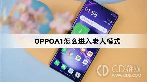 OPPOA1进入老人模式方法?OPPOA1怎么进入老人模式插图