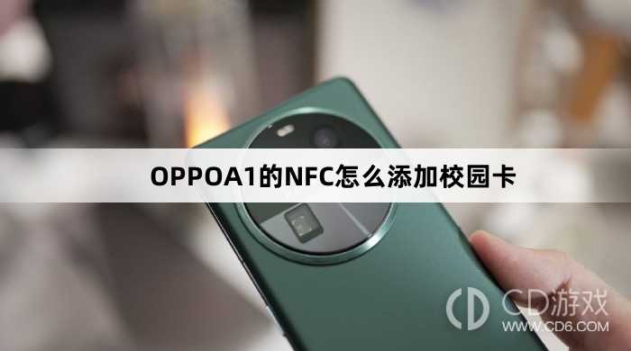 OPPOA1的NFC添加校园卡方法?OPPOA1的NFC怎么添加校园卡插图