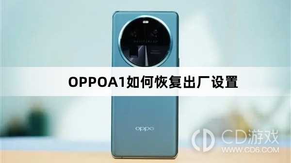 OPPOA1恢复出厂设置方法?OPPOA1如何恢复出厂设置插图