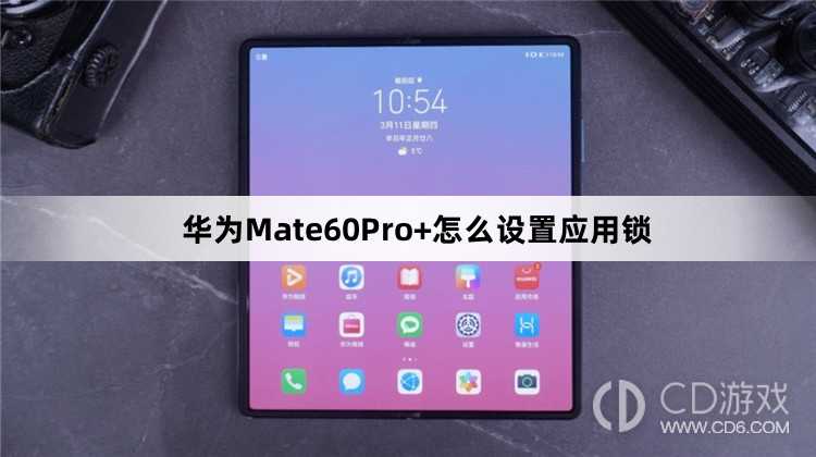 华为Mate60Pro+设置应用锁方法介绍?华为Mate60Pro+怎么设置应用锁插图