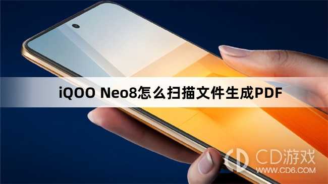 iQOO Neo8扫描文件生成PDF方法?iQOO Neo8怎么扫描文件生成PDF插图