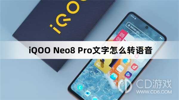 iQOO Neo8 Pro文字转语音方法?iQOO Neo8 Pro文字怎么转语音插图