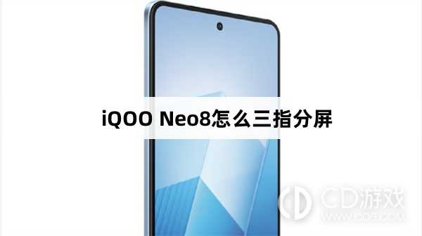 iQOO Neo8三指分屏方法?iQOO Neo8怎么三指分屏插图