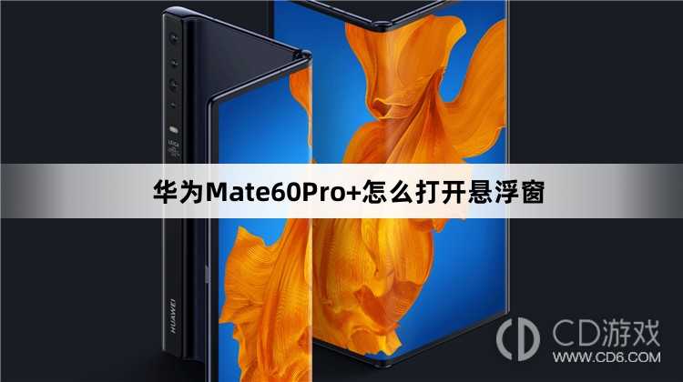 华为Mate60Pro+打开悬浮窗方法介绍?华为Mate60Pro+怎么打开悬浮窗插图