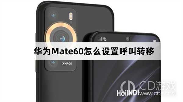 华为Mate60设置呼叫转移教程介绍?华为Mate60怎么设置呼叫转移插图