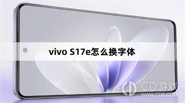 vivo S17e换字体方法?vivo S17e怎么换字体插图