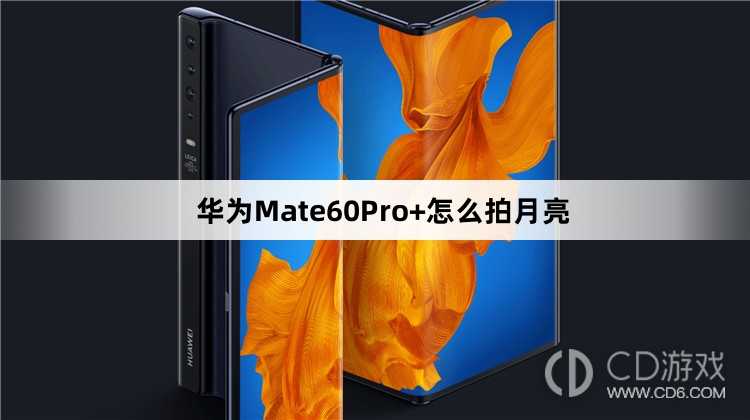 华为Mate60Pro+拍月亮教程介绍?华为Mate60Pro+怎么拍月亮插图