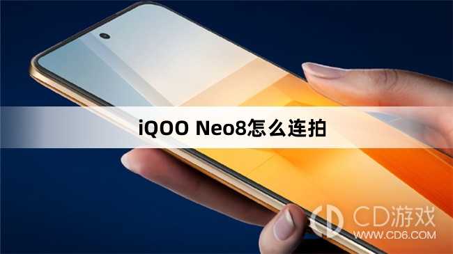 iQOO Neo8连拍方法?iQOO Neo8怎么连拍插图