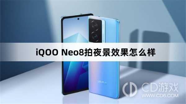 iQOO Neo8拍夜景效果好不好?iQOO Neo8拍夜景效果怎么样插图