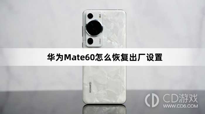 华为Mate60恢复出厂设置教程介绍?华为Mate60怎么恢复出厂设置插图