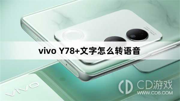 vivo Y78+文字转语音方法?vivo Y78+文字怎么转语音插图