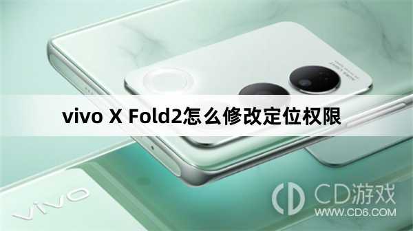 vivo X Fold2修改定位权限方法?vivo X Fold2怎么修改定位权限插图