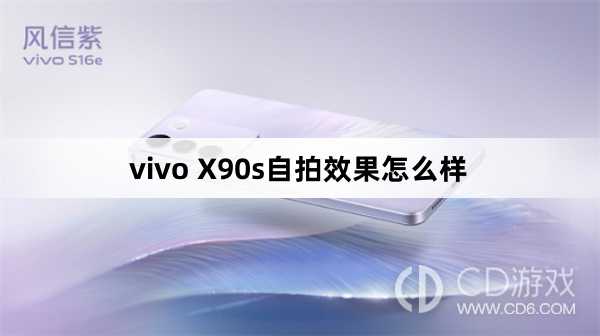 vivo X90s自拍效果好不好?vivo X90s自拍效果怎么样插图