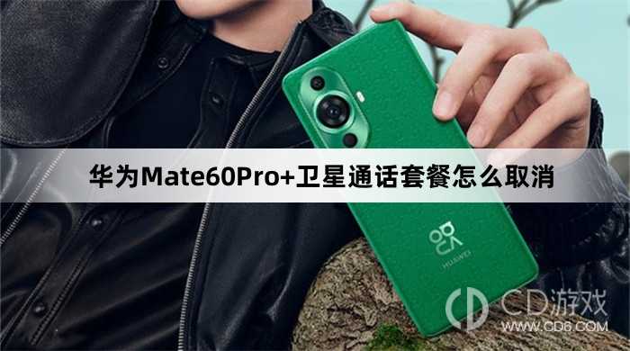 华为Mate60Pro+卫星通话套餐取消方法?华为Mate60Pro+卫星通话套餐怎么取消插图