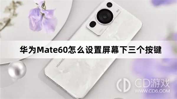 华为Mate60设置屏幕下三个按键教程介绍?华为Mate60怎么设置屏幕下三个按键插图