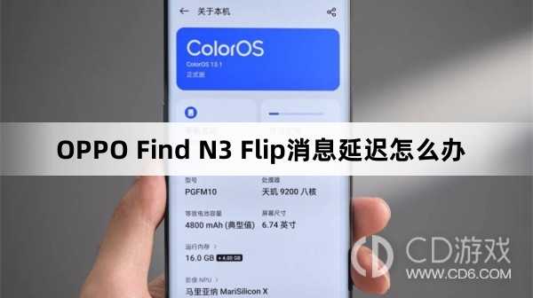 OPPO Find N3 Flip消息延迟解决方法?OPPO Find N3 Flip消息延迟怎么办插图