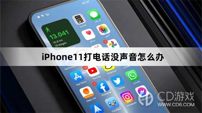 iPhone11打电话没声音解决方法?iPhone11打电话没声音怎么办插图