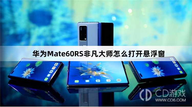 华为Mate60RS非凡大师打开悬浮窗方法介绍?华为Mate60RS非凡大师怎么打开悬浮窗插图