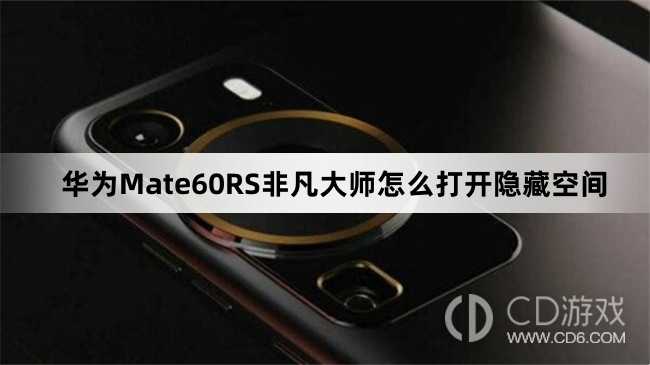 华为Mate60RS非凡大师打开隐藏空间方法介绍?华为Mate60RS非凡大师怎么打开隐藏空间插图