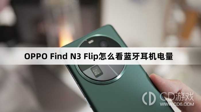 OPPO Find N3 Flip看蓝牙耳机电量方法?OPPO Find N3 Flip怎么看蓝牙耳机电量插图