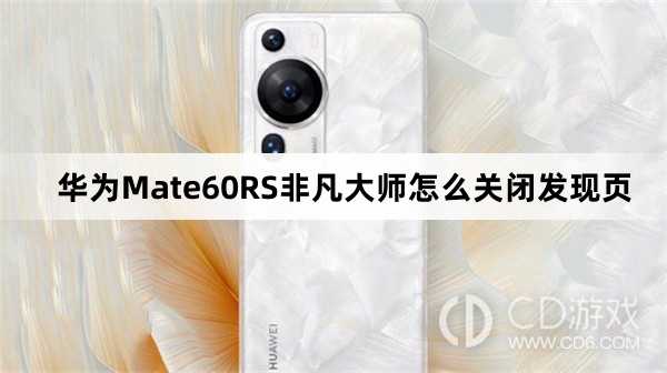 华为Mate60RS非凡大师关闭发现页教程介绍?华为Mate60RS非凡大师怎么关闭发现页插图