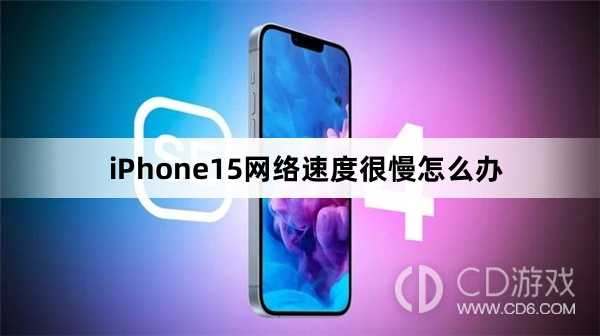 iPhone15网络速度很慢解决方法?iPhone15网络速度很慢怎么办插图