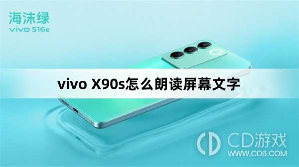 vivo X90s朗读屏幕文字方法?vivo X90s怎么朗读屏幕文字插图