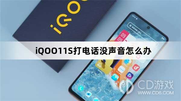 iQOO11S打电话没声音解决方法?iQOO11S打电话没声音怎么办插图