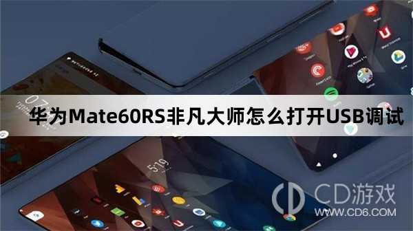 华为Mate60RS非凡大师打开USB调试方法介绍?华为Mate60RS非凡大师怎么打开USB调试插图