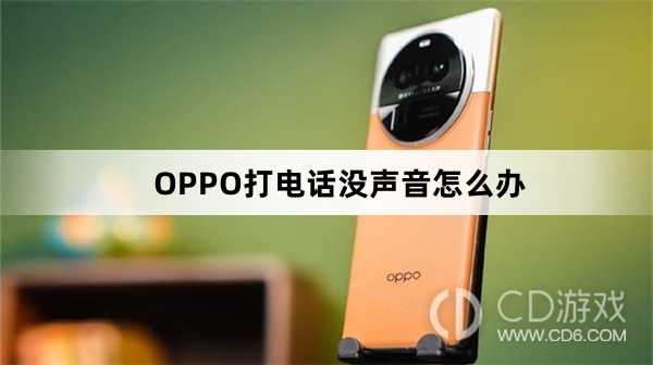 OPPO打电话没声音解决方法?OPPO打电话没声音怎么办插图