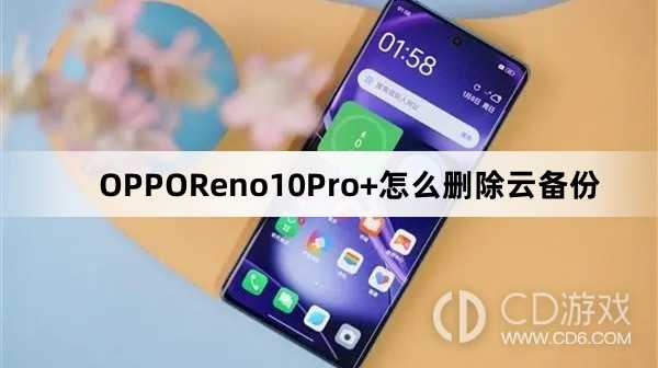 OPPOReno10Pro+删除云备份方法?OPPOReno10Pro+怎么删除云备份插图