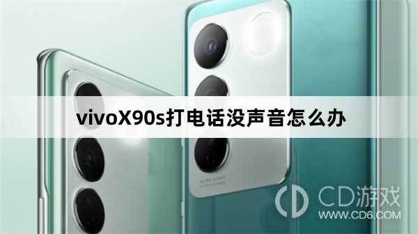 vivoX90s打电话没声音解决方法?vivoX90s打电话没声音怎么办插图