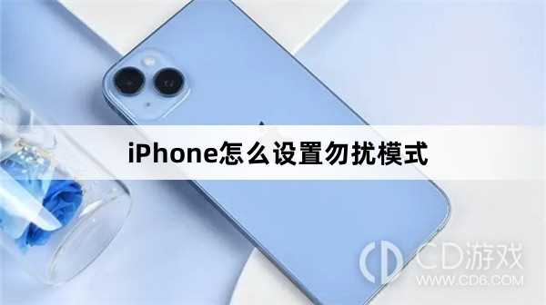 iPhone设置勿扰模式方法?iPhone怎么设置勿扰模式插图