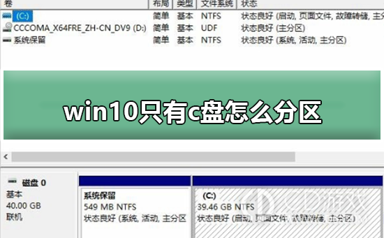 win10只有一个c盘怎么再弄个d盘出来?win10只有一个c盘再分一个d盘出来的方法插图