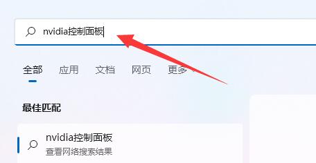 Win11找不到NVIDIA控制面板怎么办?Win11找不到NVIDIA控制面板的解决方法插图2