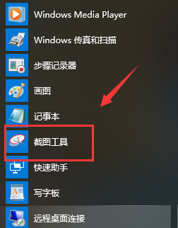 win10系统自带截图工具在哪打开?win10系统自带截图工具使用教程插图2