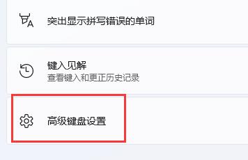 win11玩游戏一按shift就打字怎么办?win11玩游戏一按shift就打字的解决方法插图6