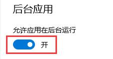 win10如何关闭后台程序?win10关闭后台程序的方法插图8