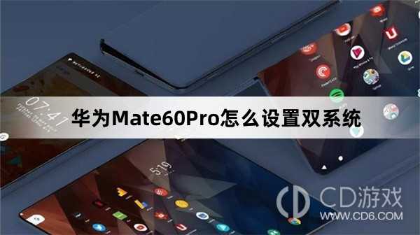 华为Mate60Pro设置双系统方法介绍?华为Mate60Pro怎么设置双系统插图