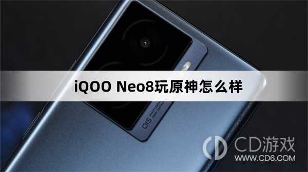 iQOO Neo8玩原神好不好?iQOO Neo8玩原神怎么样插图