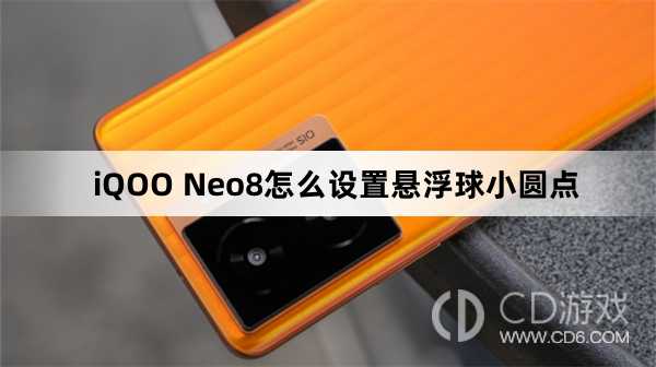 iQOO Neo8设置悬浮球小圆点方法?iQOO Neo8怎么设置悬浮球小圆点插图