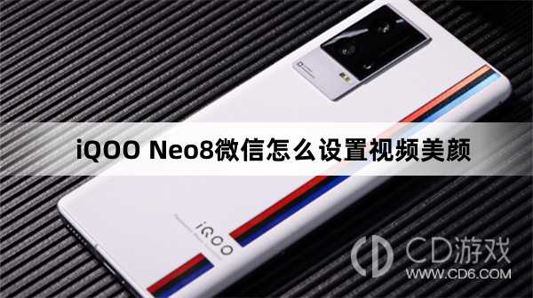 iQOO Neo8微信设置视频美颜方法?iQOO Neo8微信怎么设置视频美颜插图