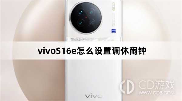 vivoS16e设置调休闹钟方法?vivoS16e怎么设置调休闹钟插图