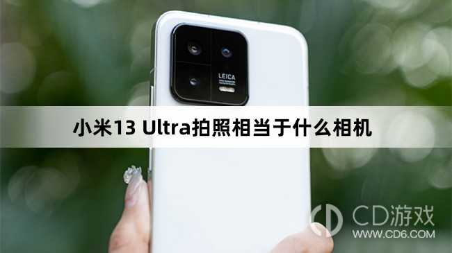 小米13 Ultra拍照相处于什么水平?小米13 Ultra拍照相当于什么相机插图