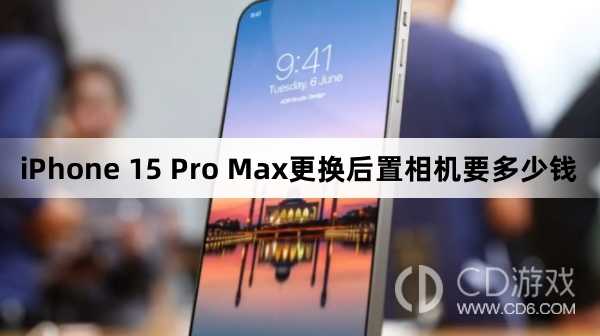 iPhone15ProMax换后置相机的价格?iPhone15ProMax更换后置相机要多少钱插图