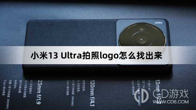 小米13 Ultra拍照logo设置方法?小米13 Ultra拍照logo怎么找出来插图